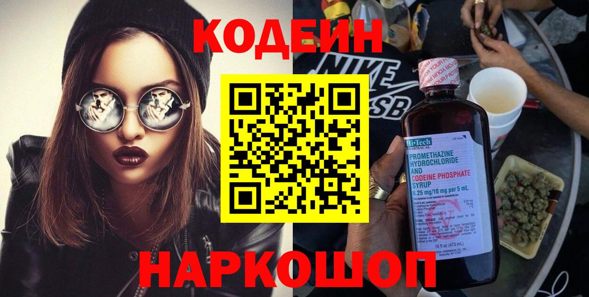 Чайковский  Codein напиток Lean (лин)  Вход с VPN 